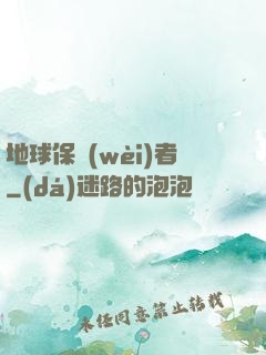 地球保衛(wèi)者