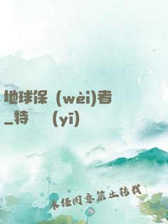 地球保衛(wèi)者