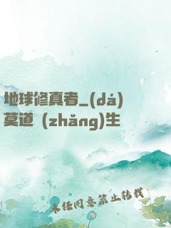 地球修真者