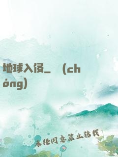 地球入侵