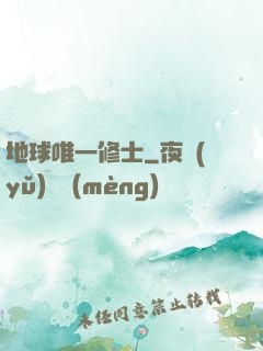 地球唯一修士