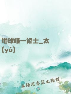 地球唯一修士