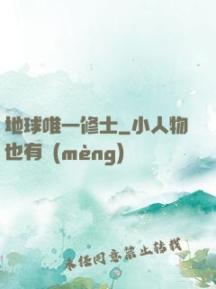 地球唯一修士