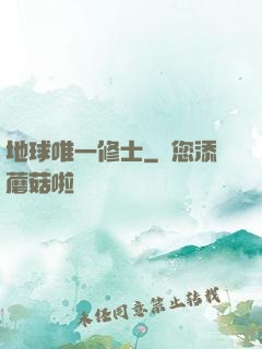 地球唯一修士