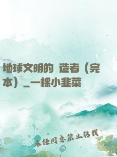 地球文明的締造者（完本）
