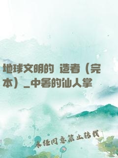 地球文明的締造者（完本）