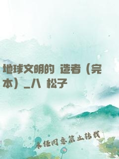 地球文明的締造者（完本）