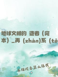 地球文明的締造者（完本）