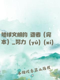 地球文明的締造者（完本）