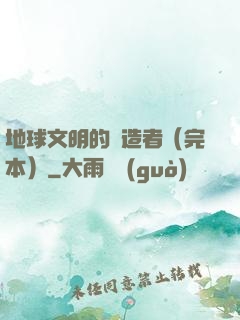 地球文明的締造者（完本）