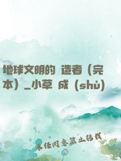 地球文明的締造者（完本）