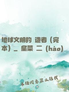 地球文明的締造者（完本）