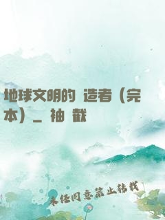 地球文明的締造者（完本）