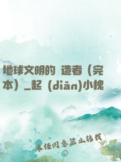 地球文明的締造者（完本）