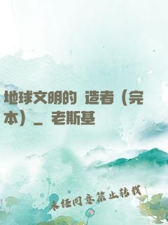 地球文明的締造者（完本）