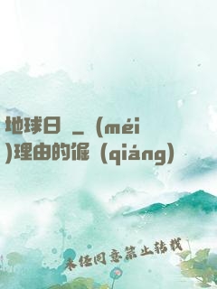 地球日記