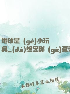 地球是個(gè)小玩具