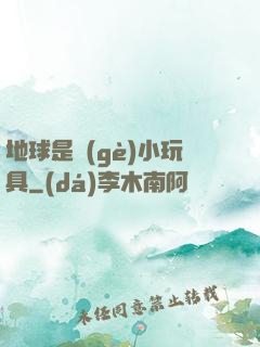 地球是個(gè)小玩具