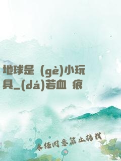 地球是個(gè)小玩具