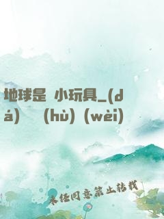 地球是個小玩具