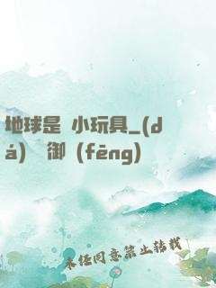 地球是個小玩具