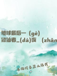 地球最后一個(gè)修仙者
