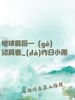 地球最后一個(gè)修真者