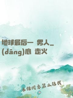 地球最后一個男人