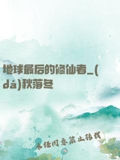 地球最后的修仙者