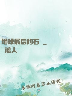 地球最后的石頭
