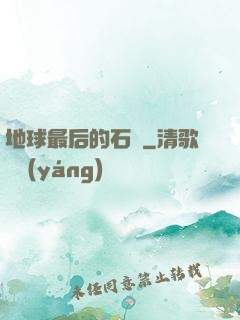 地球最后的石頭