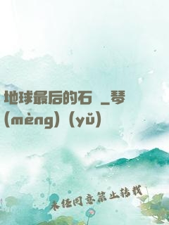 地球最后的石頭
