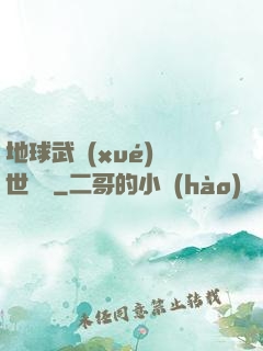 地球武學(xué)異世縱橫