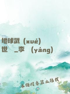 地球武學(xué)異世縱橫
