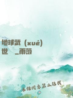 地球武學(xué)異世縱橫