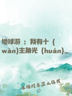 地球游戲：我有十萬(wàn)主角光環(huán)