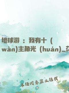 地球游戲：我有十萬(wàn)主角光環(huán)