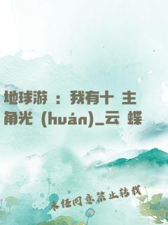 地球游戲：我有十萬主角光環(huán)