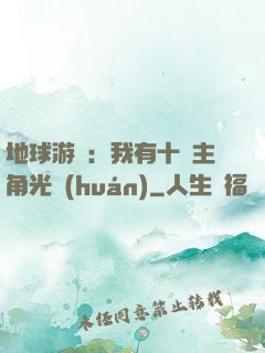 地球游戲：我有十萬主角光環(huán)