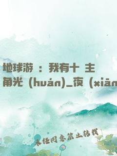 地球游戲：我有十萬主角光環(huán)