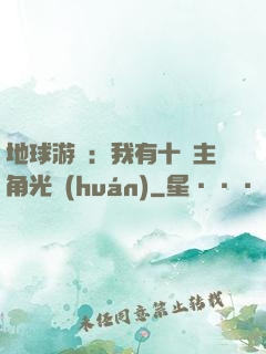 地球游戲：我有十萬主角光環(huán)