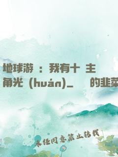 地球游戲：我有十萬主角光環(huán)