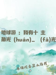 地球游戲：我有十萬主角光環(huán)