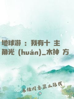 地球游戲：我有十萬主角光環(huán)
