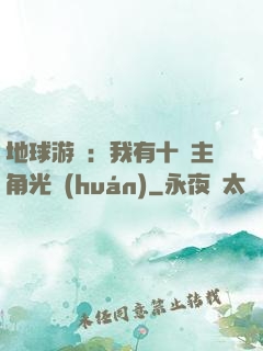地球游戲：我有十萬主角光環(huán)