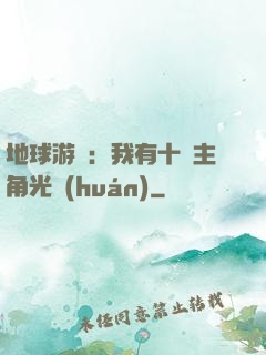地球游戲：我有十萬主角光環(huán)