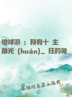 地球游戲：我有十萬主角光環(huán)