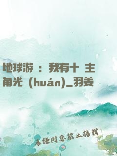 地球游戲：我有十萬主角光環(huán)