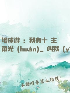 地球游戲：我有十萬主角光環(huán)