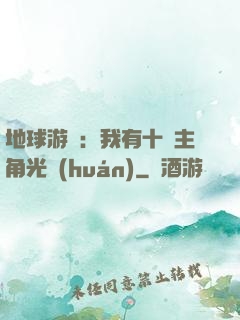 地球游戲：我有十萬主角光環(huán)